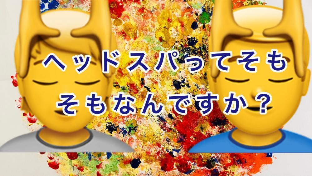 ヘッドスパってそもそもなんですか？