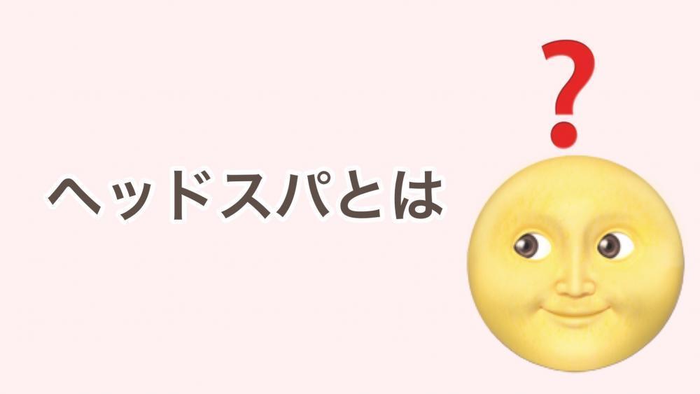 1 ヘッドスパとは？