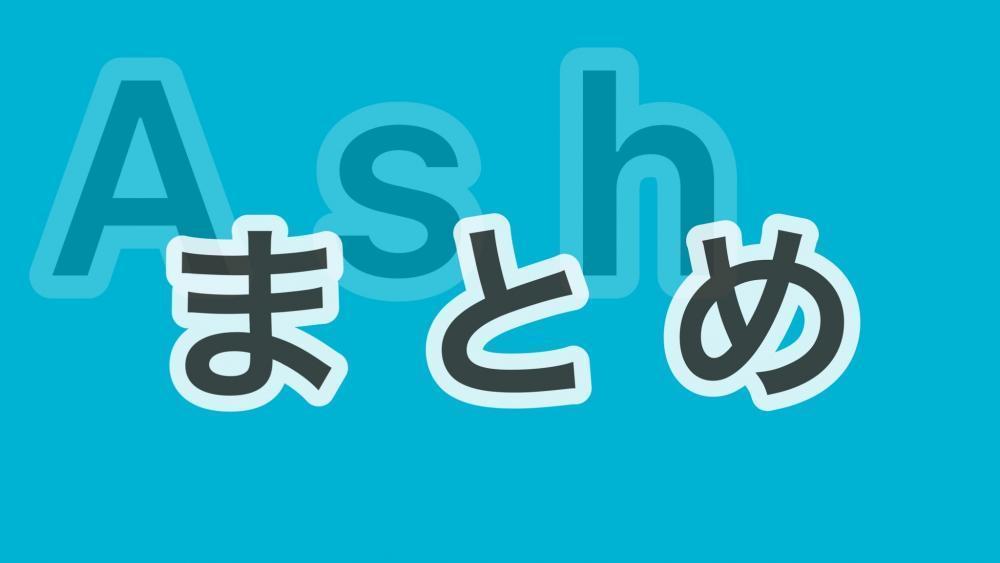 まとめ