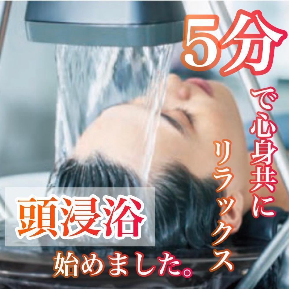 5分で心も体もリラックス☆頭浸浴メニュー始めました！