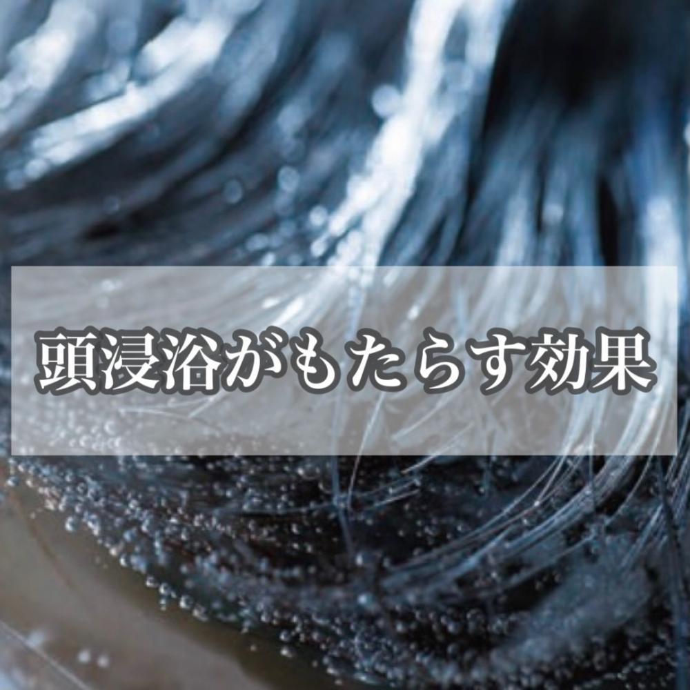 頭浸浴がもたらす効果♪