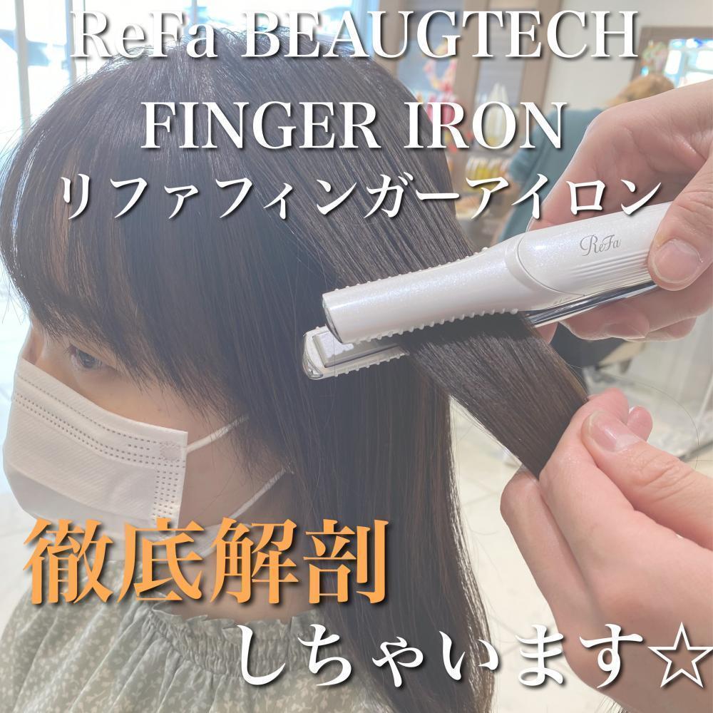 発売前から予約殺到！！！リファフィンガーアイロンをご存知ですか？