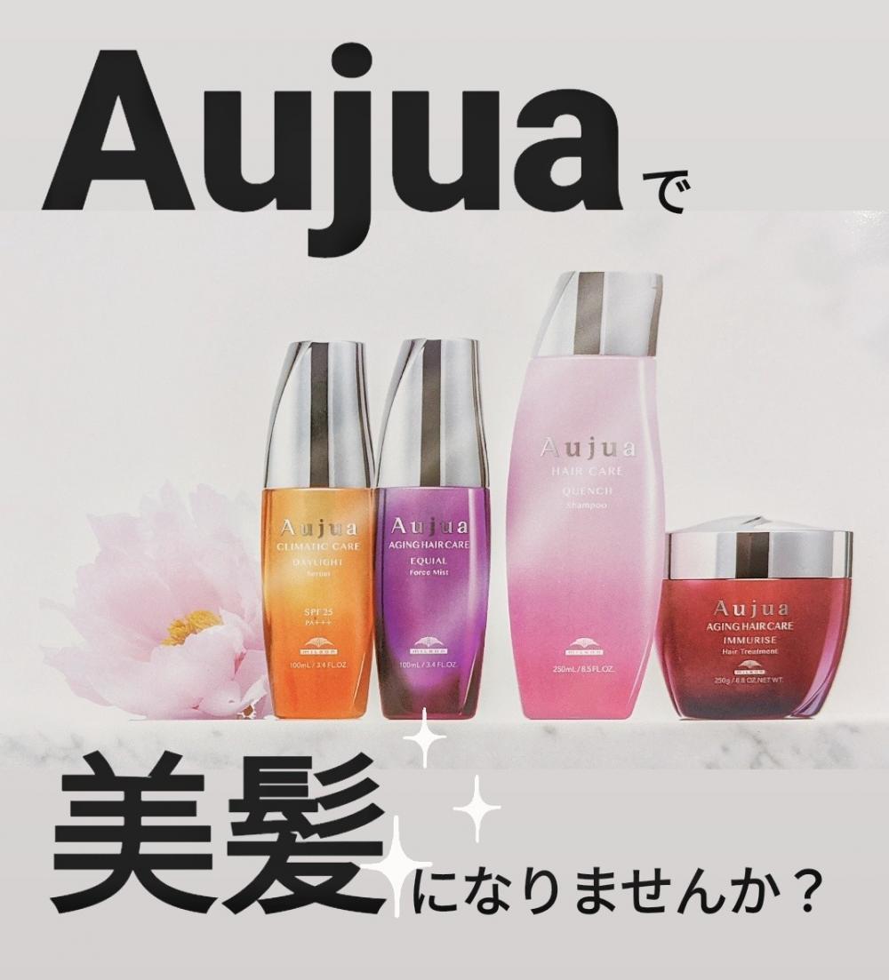 Aujuaで美髪になりませんか？