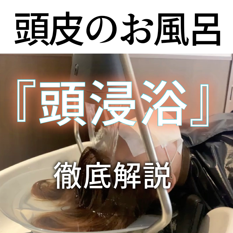 【新感覚】掛け流し×浸け込みの「頭浸浴」美容室で非日常的な至福のひとときへ！