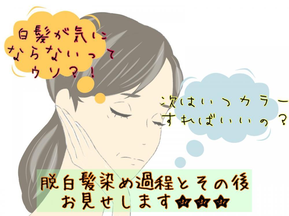 脱白髪染めのその後…白髪が気にならないのはウソ？脱白髪染めの過程とその後お見せします★