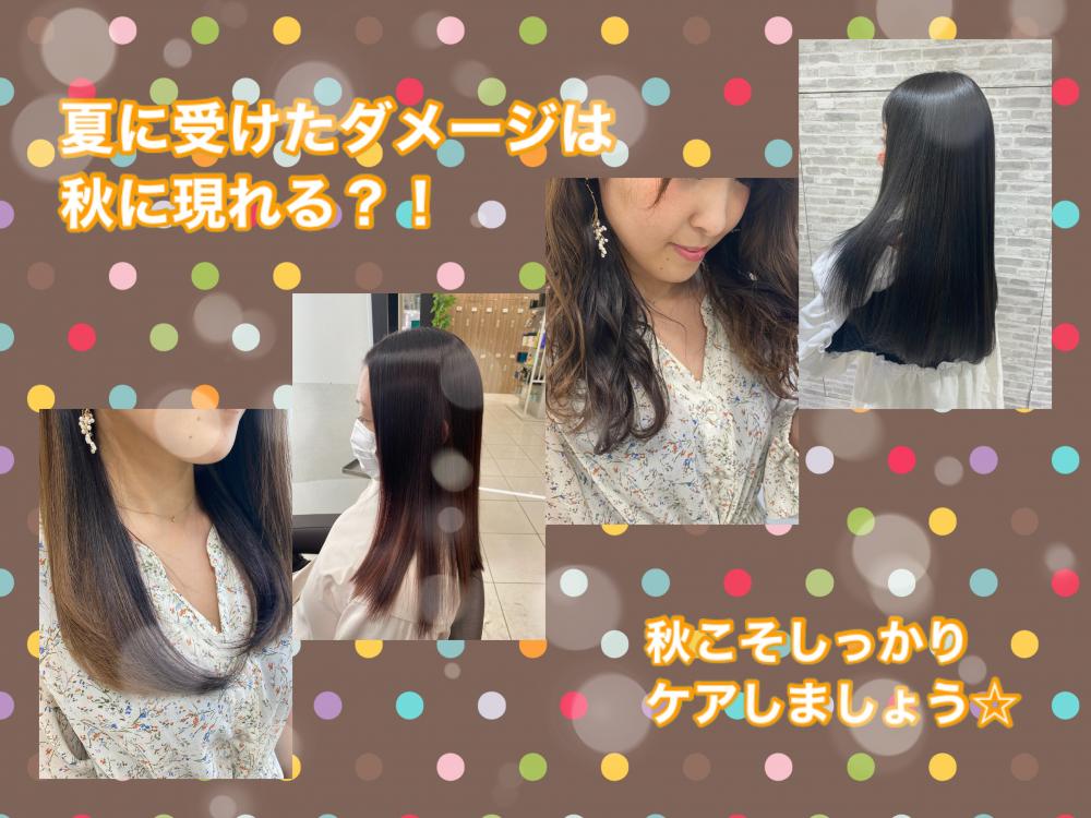 夏に受けたダメージは秋に現れる？！秋こそしっかりケアしましょう☆