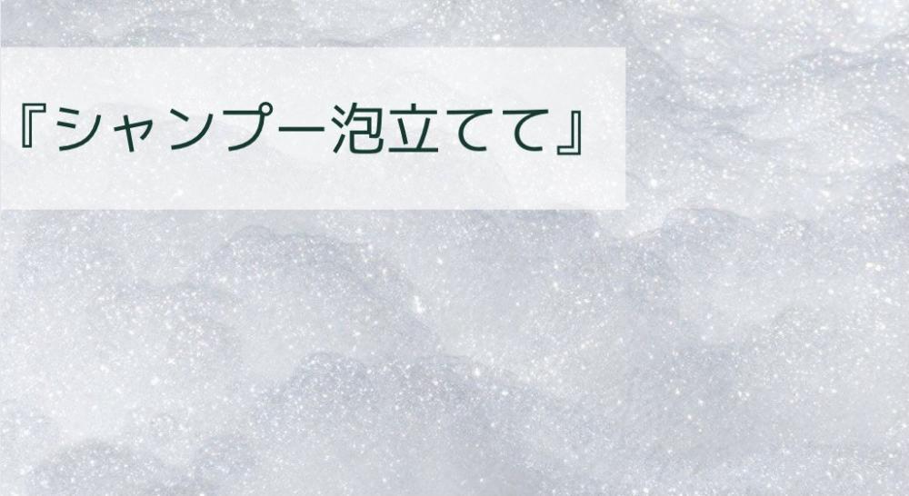 「シャンプーは泡立てて」
