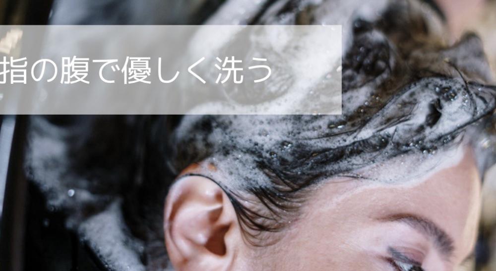 洗う時は指の腹で