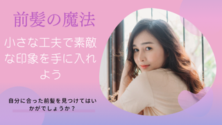 自分に合った前髪を見つけてみてはいかがですか？
