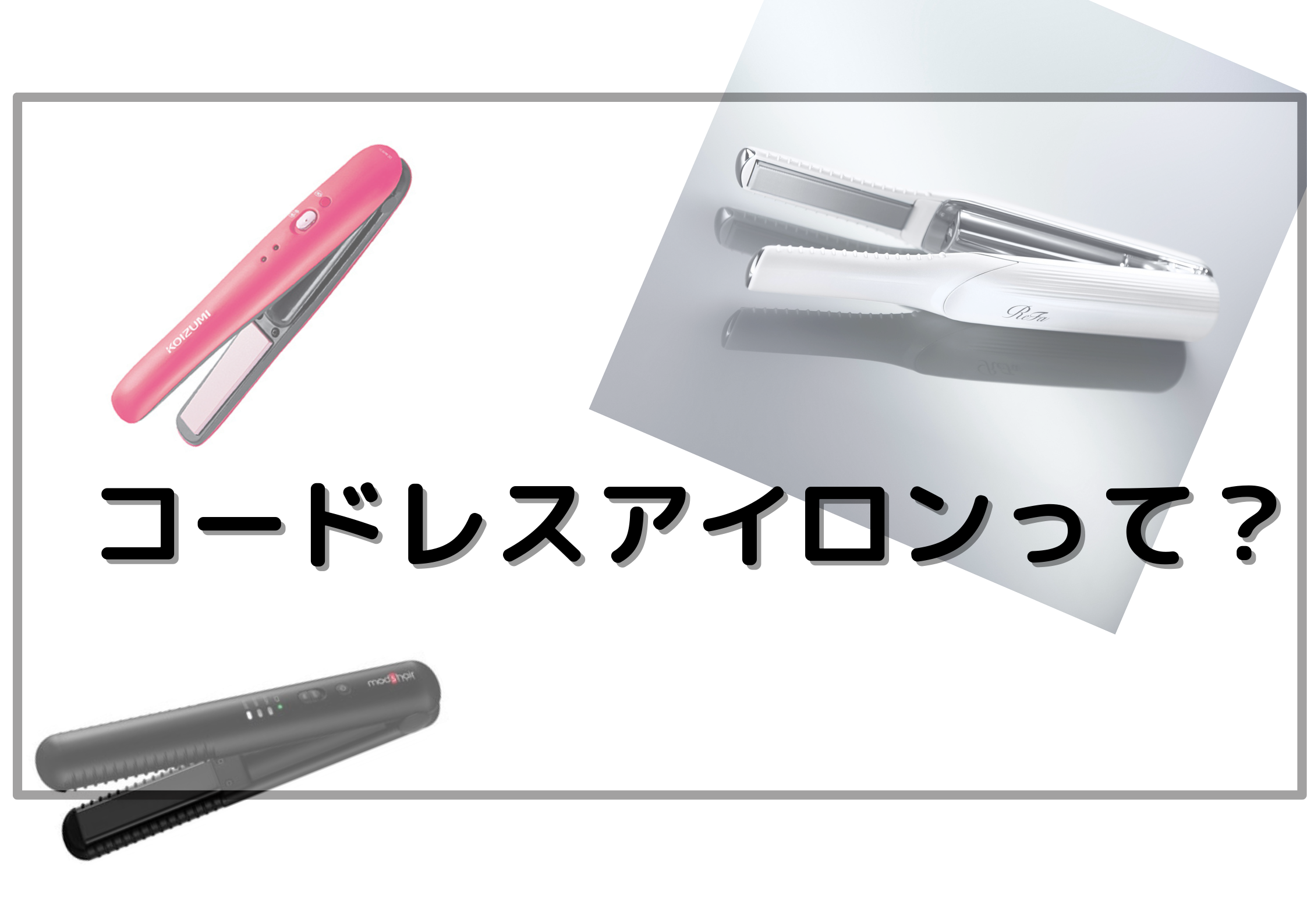 コードレスアイロンの特徴