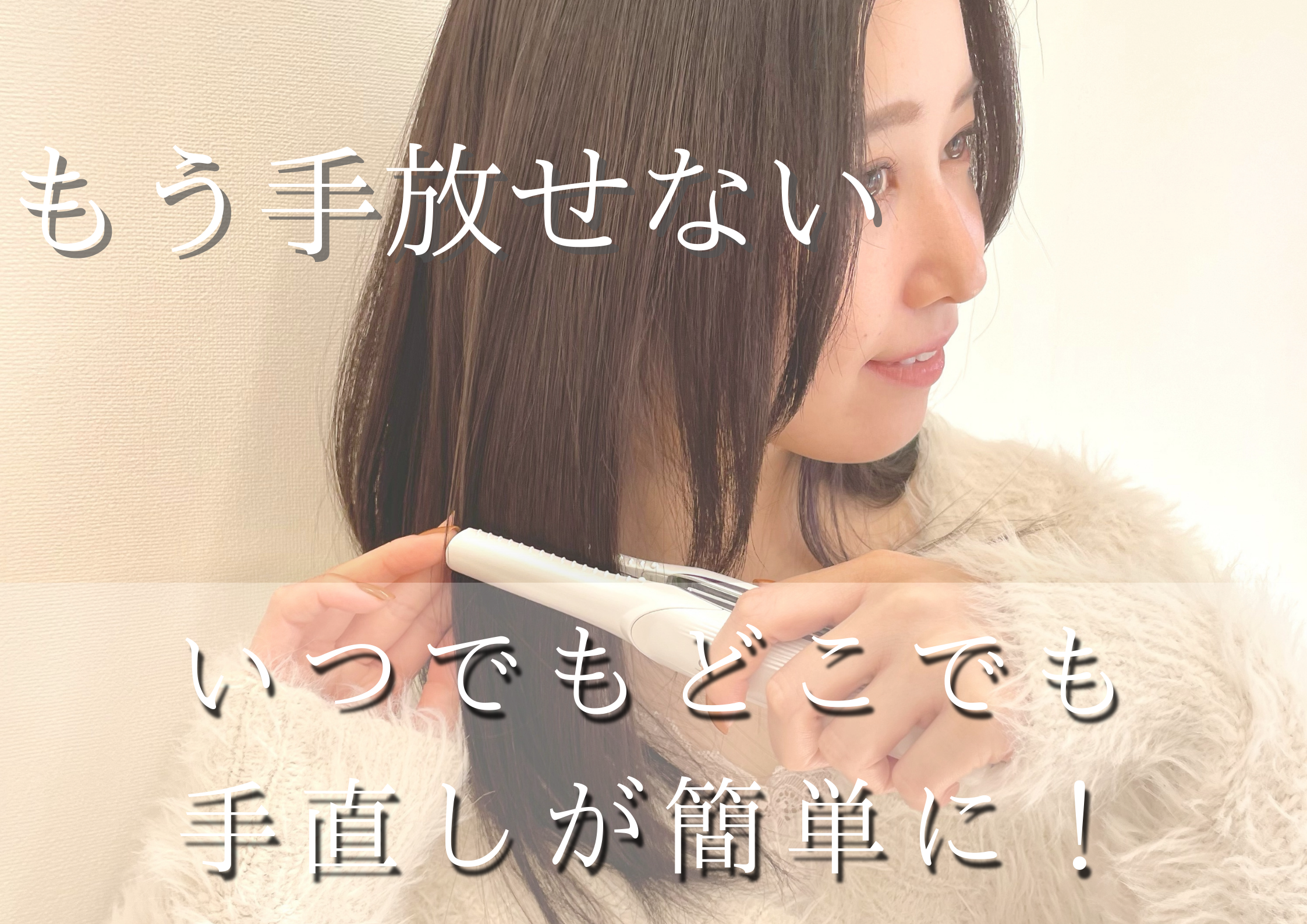 これがあえばどこへ行くにも10倍楽しくなる！！　　　　今期おすすめヘアアイロン　