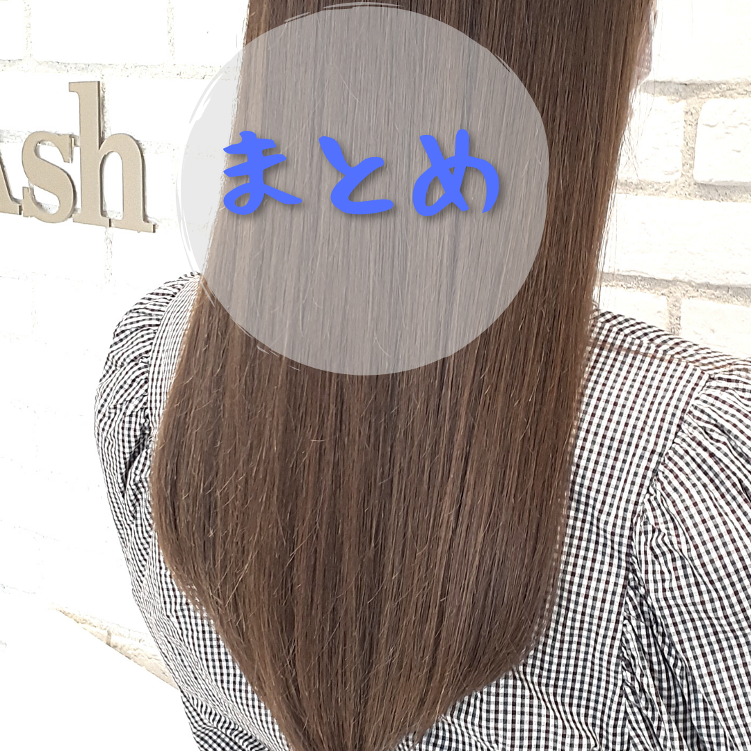 まとめ