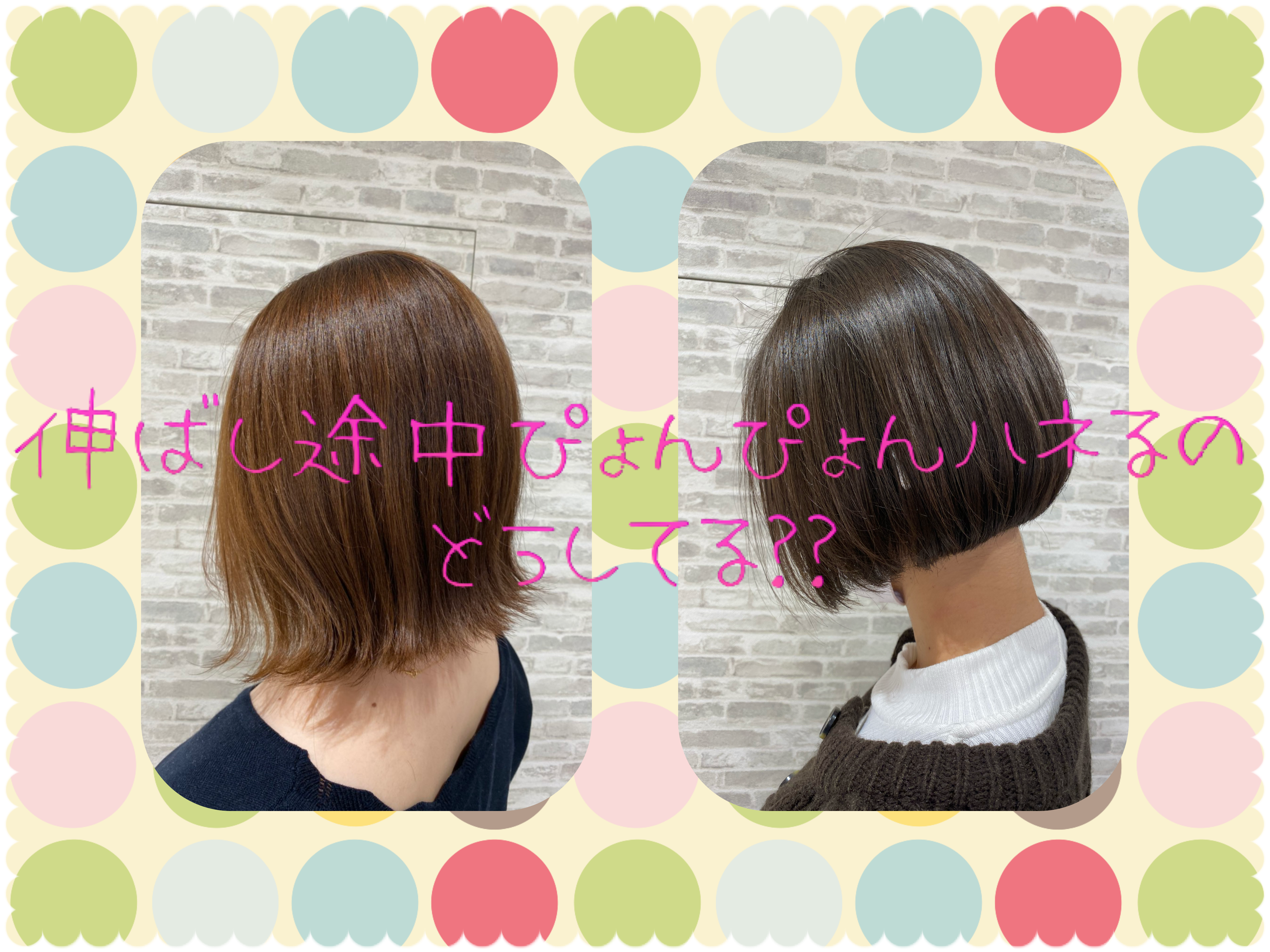 ボブを伸ばし途中のぴょんぴょんハネるのどうしてる？？