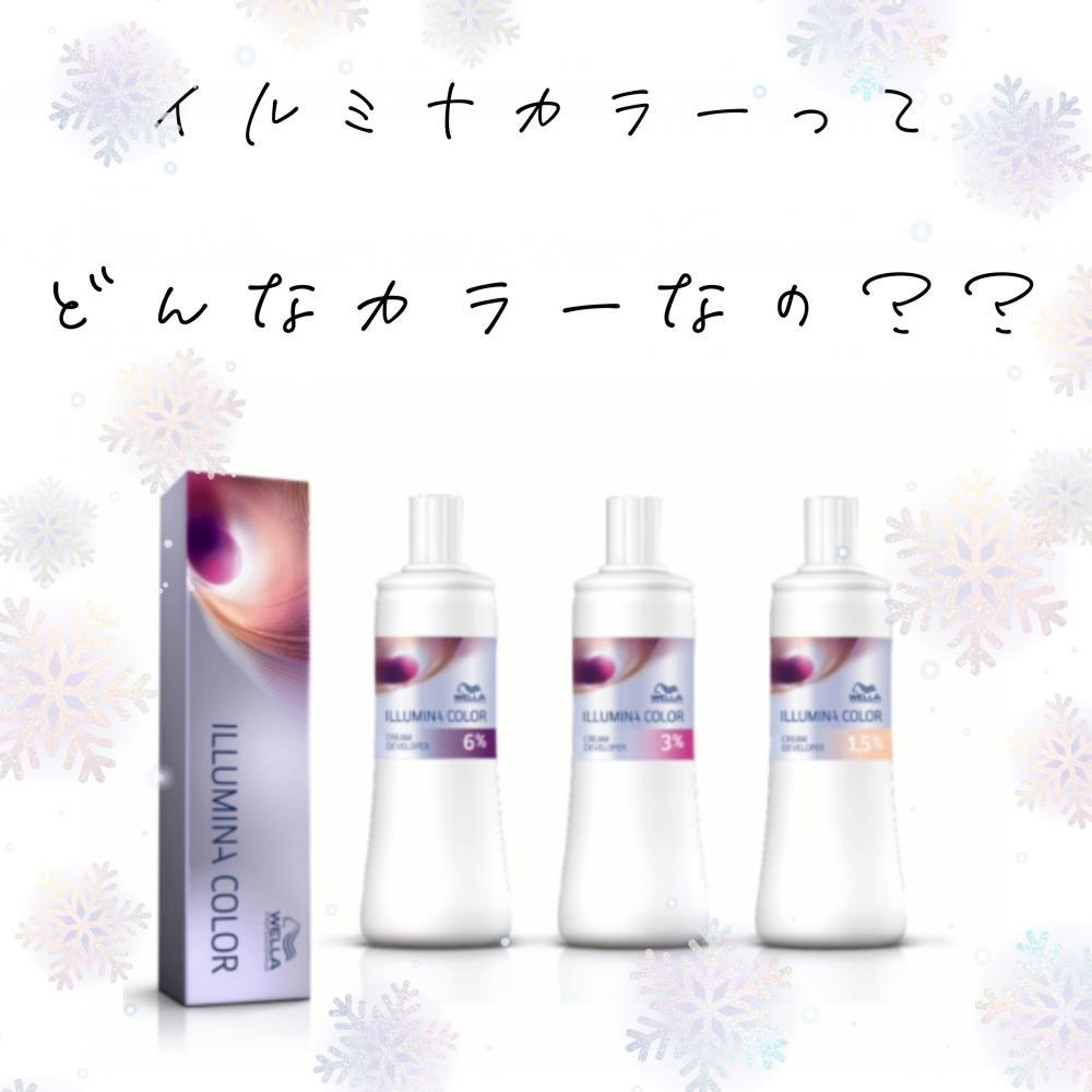 ★イルミナカラーって？