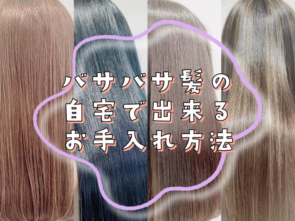 髪の大掃除！バサバサな髪のお手入れ方法！やり方を変えて髪質改善♪