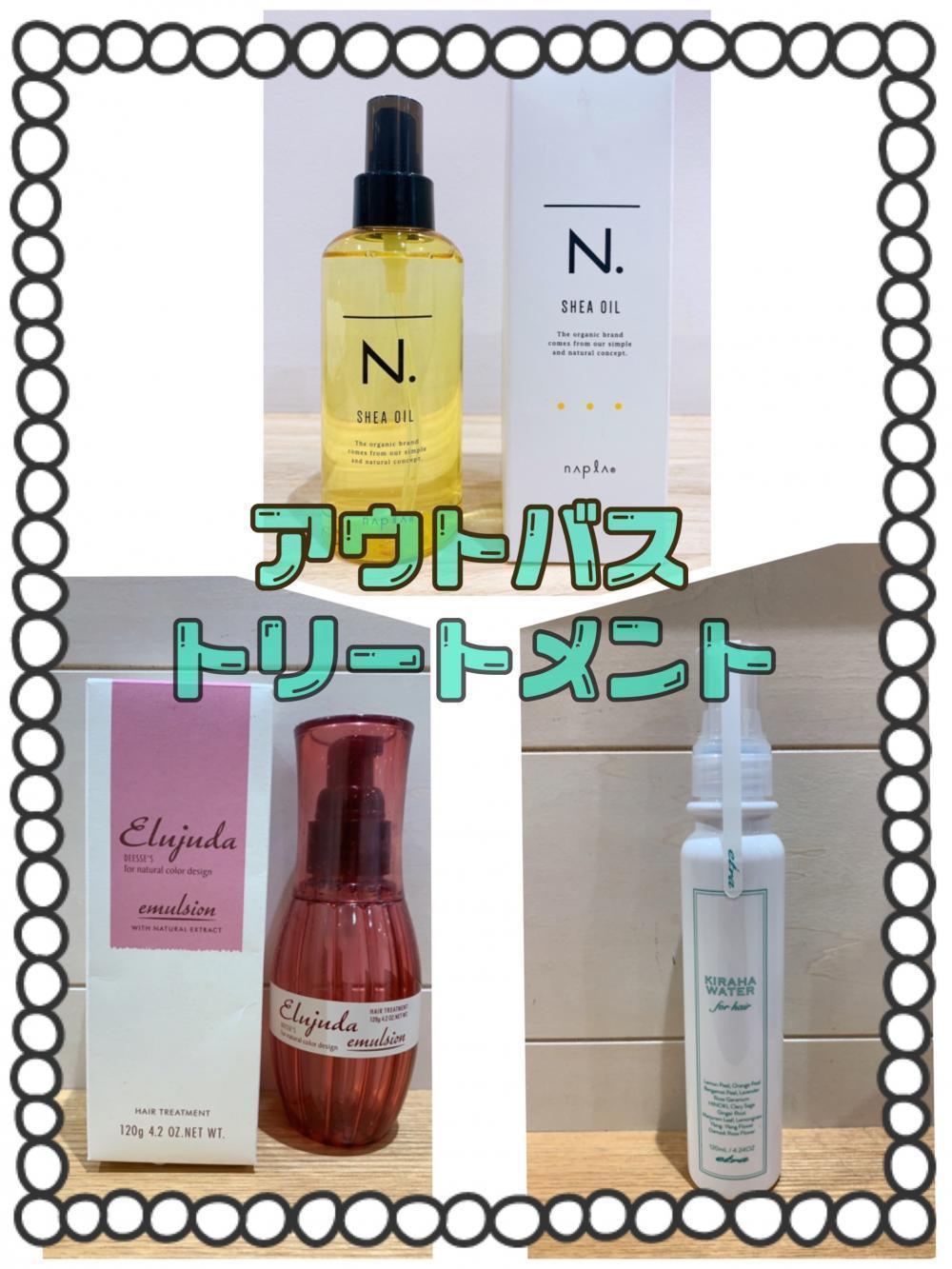 アウトバストリートメントって何？