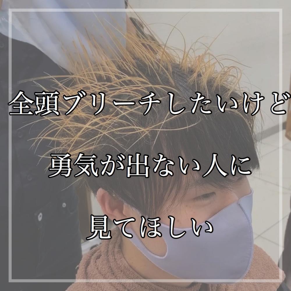 【全頭ブリーチ風】カラーとは！？