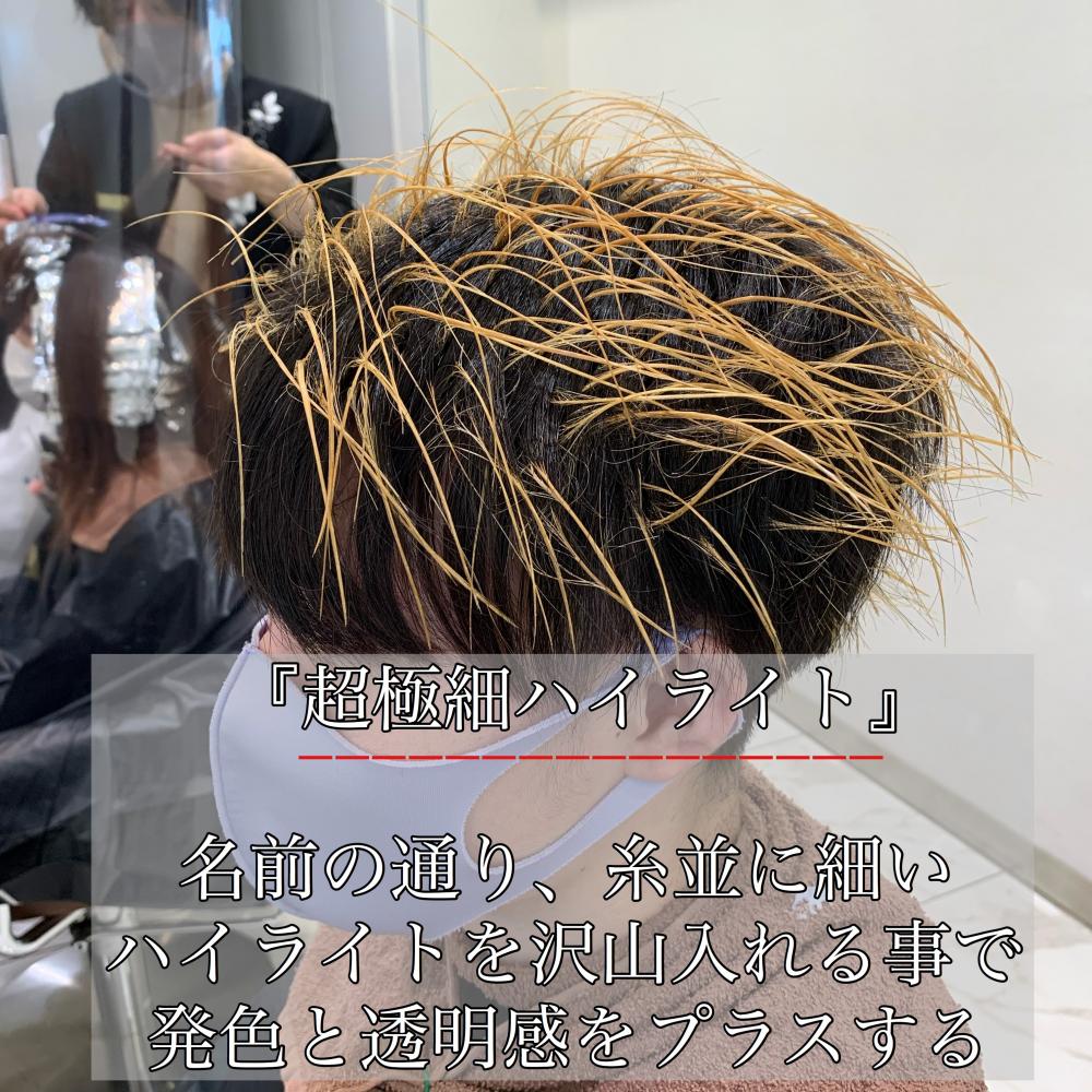 超極細ハイライトとは？？