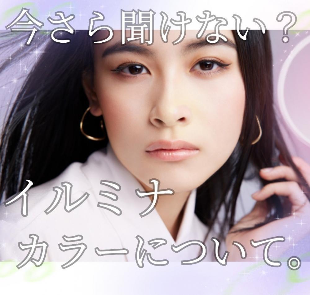 今さら聞けない…？イルミナカラーってなにが違うの？？