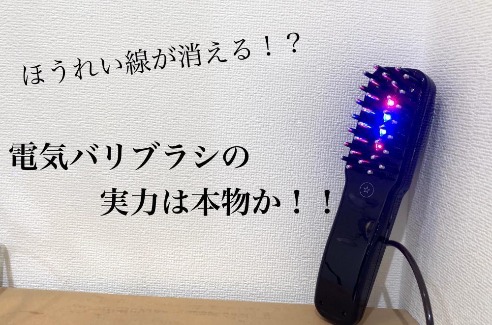 ほうれい線を消し去る電気バリブラシの実力は本物か？【今後も加筆していきます】