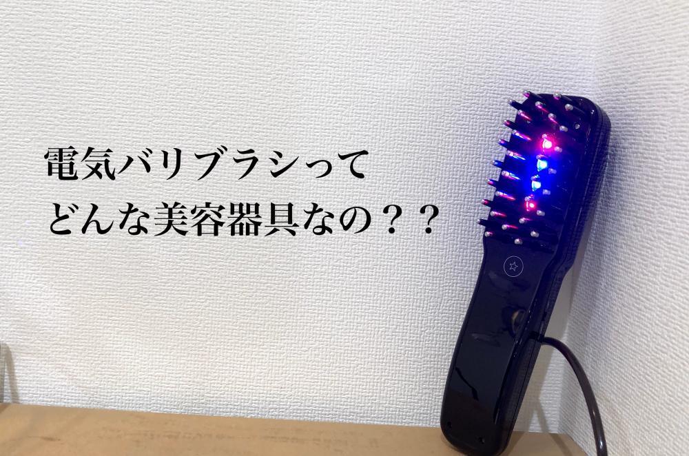 電気バリブラシってどんな美容器具？