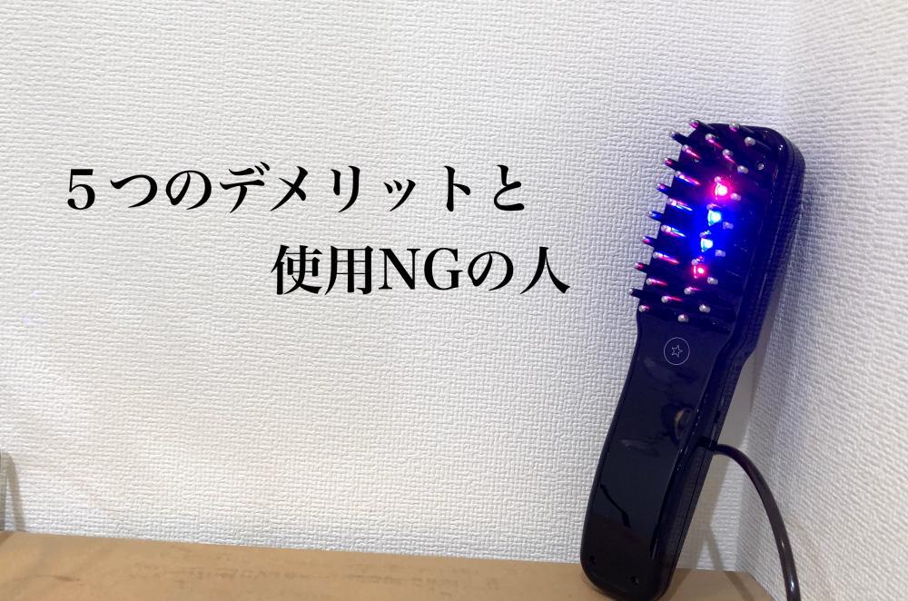 ５つのデメリットと使用NGの方