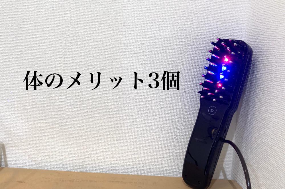 体のメリットは3個
