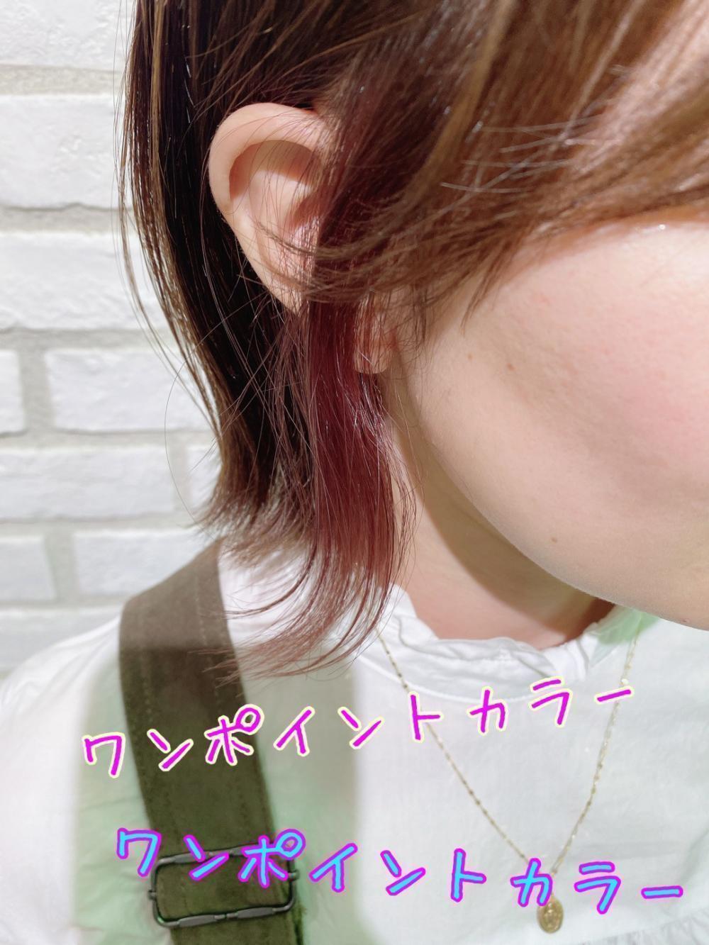ワンポイントカラーとは？