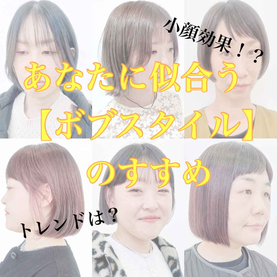あなたに似合う【ボブスタイル】のすすめ