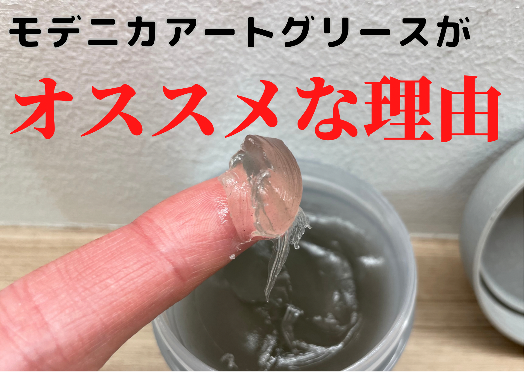 モデニカアートグリースがオススメな理由‼︎
