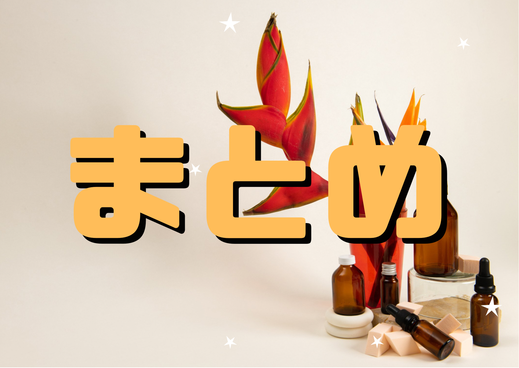 まとめ
