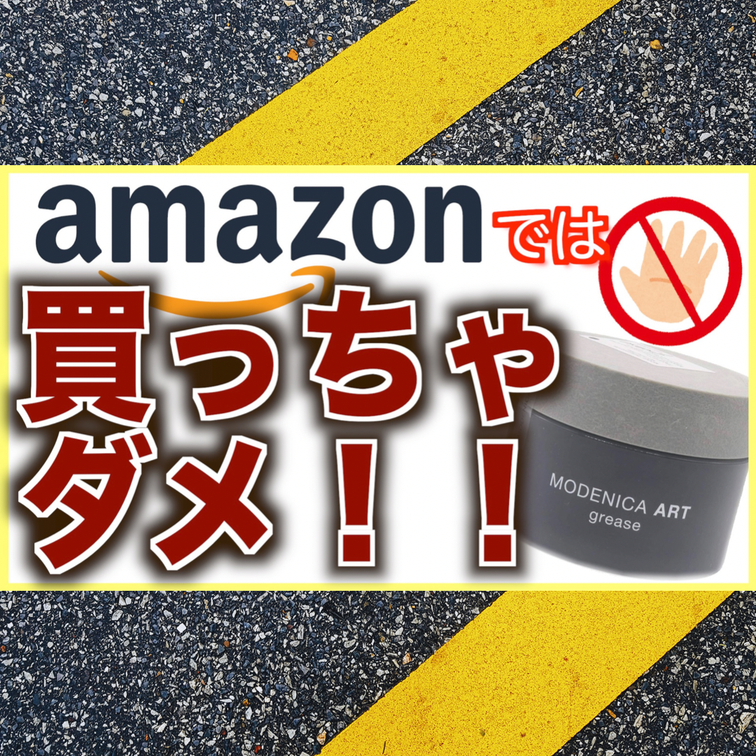 【パーマ男子注意‼︎】Amazonで買ってはいけない、大人気グリース。