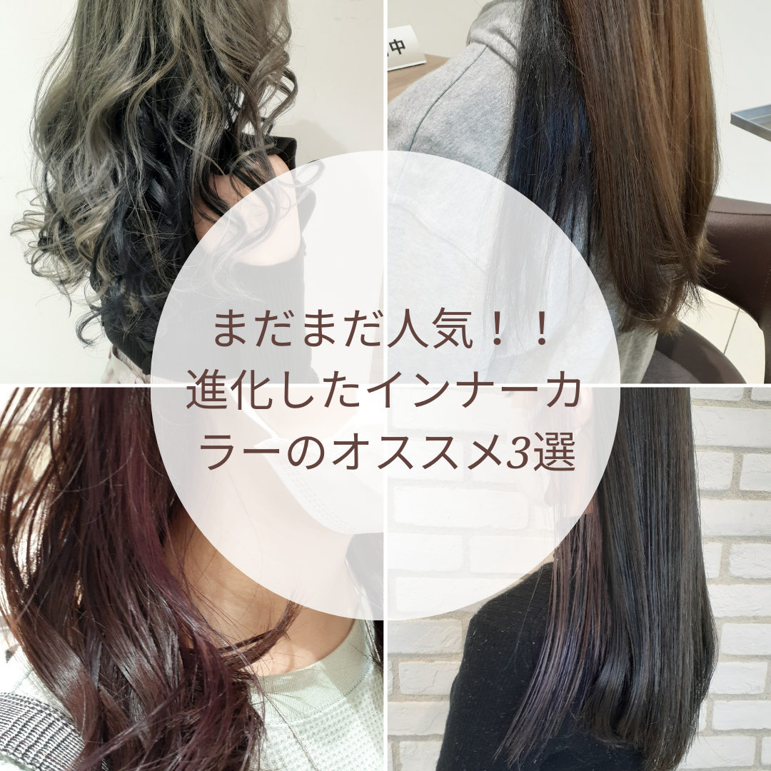まだまだ人気！！進化したインナーカラーのオススメ３選！