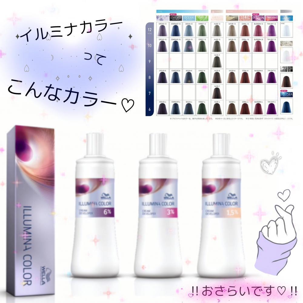 ★おさらい！イルミナカラーとは？
