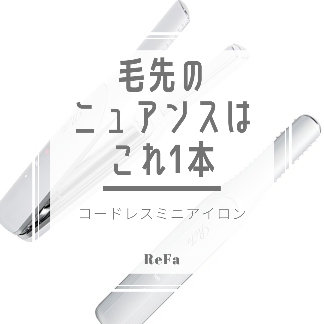 ダメージを受けやすい毛先だから使いたい!おすすめミニアイロン