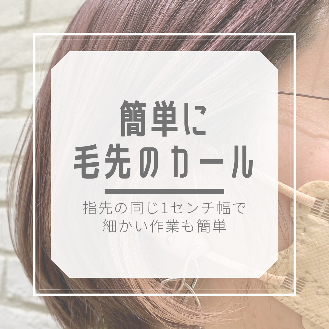 手先の細かいカールが作りやすい指先構造！