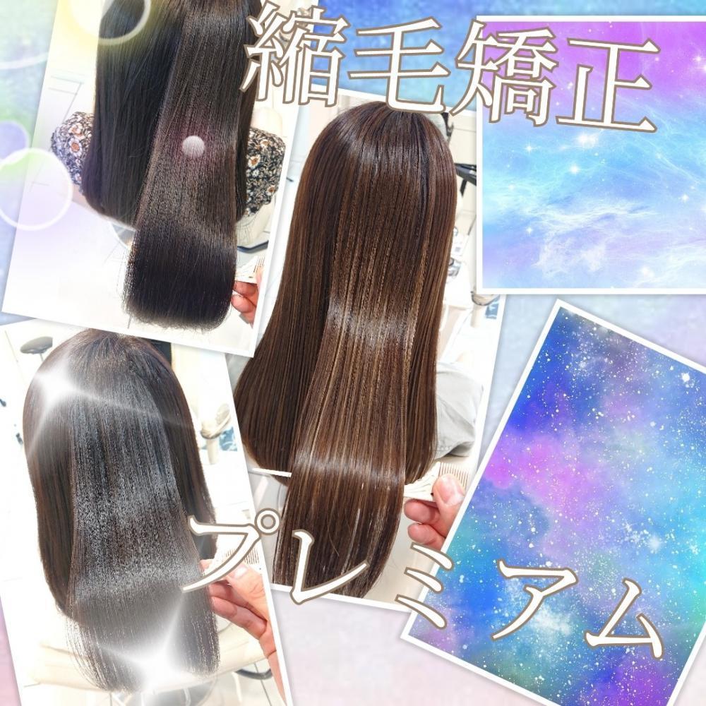 ※うねりを取る縮毛矯正もプレミアムに※