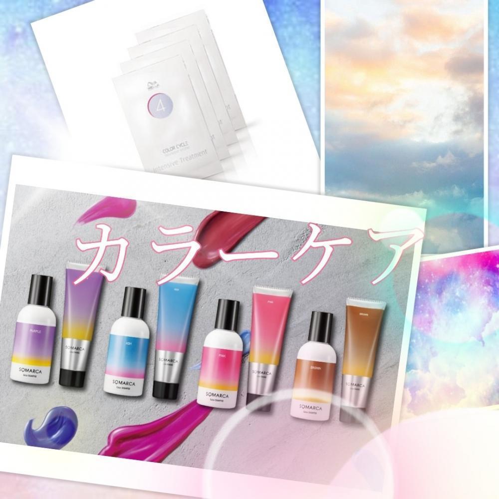 ※カラーの持ちにもこだわろう※