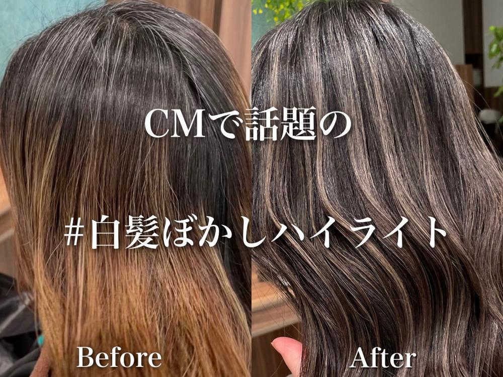 CMで話題の『白髪ぼかしハイライト』ってなに？