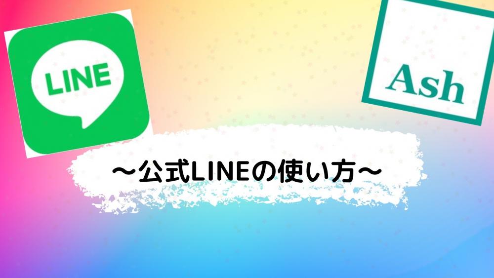 LINEの使い方について