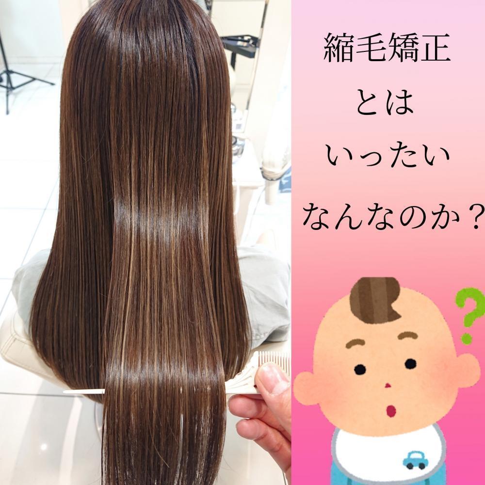 そもそも…縮毛矯正って何なの!?