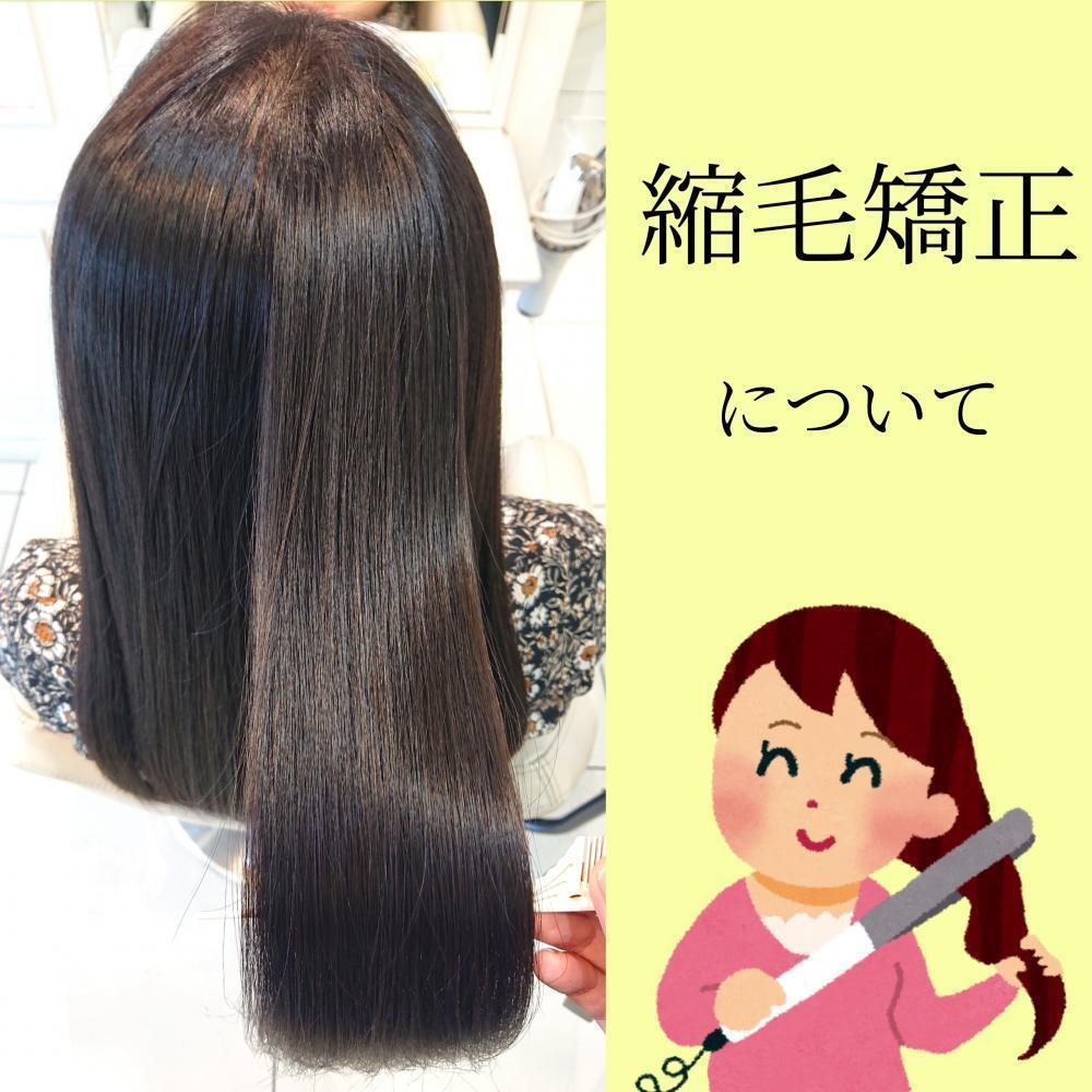 縮毛矯正とは？