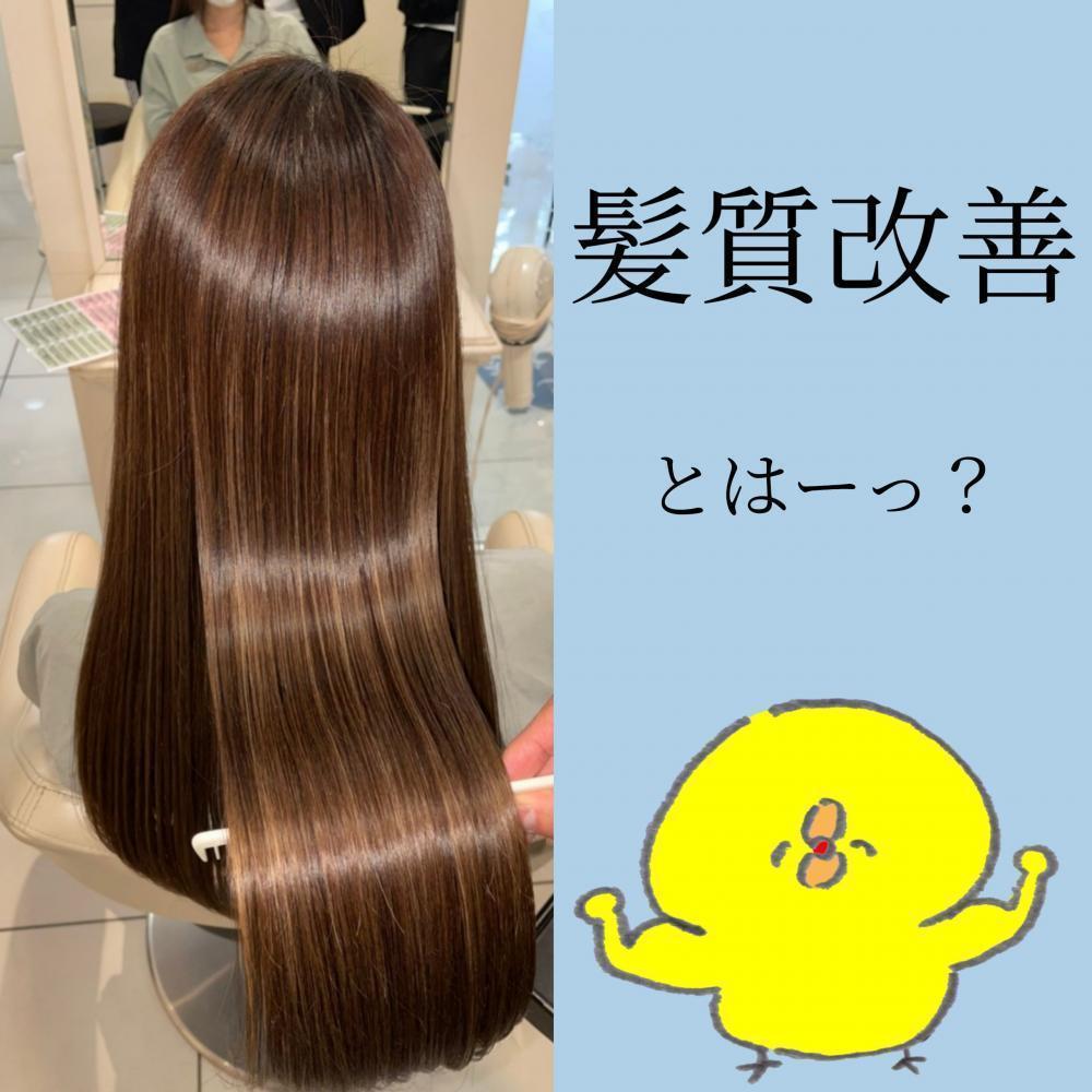 髪質改善とは？？
