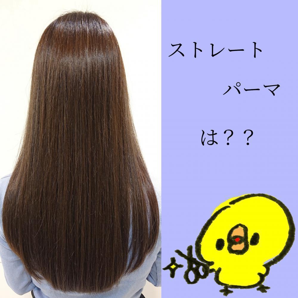ストレートパーマとは？？？