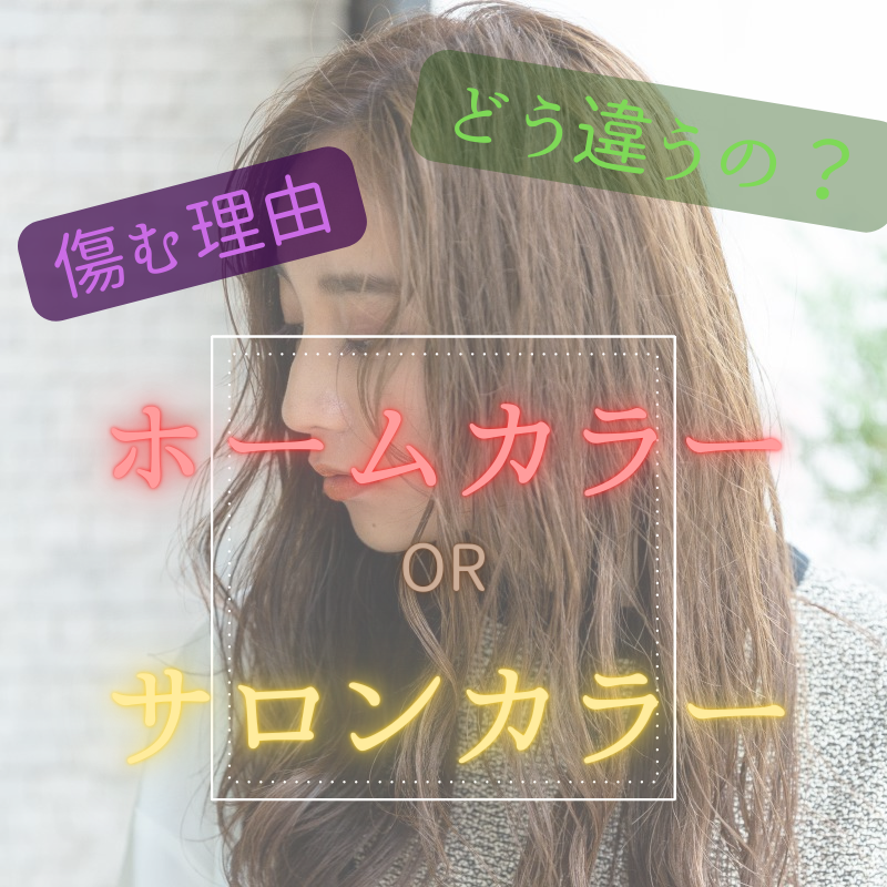 【カラーを失敗する前に見てほしい】市販のカラーとサロンカラーはどう違うの？