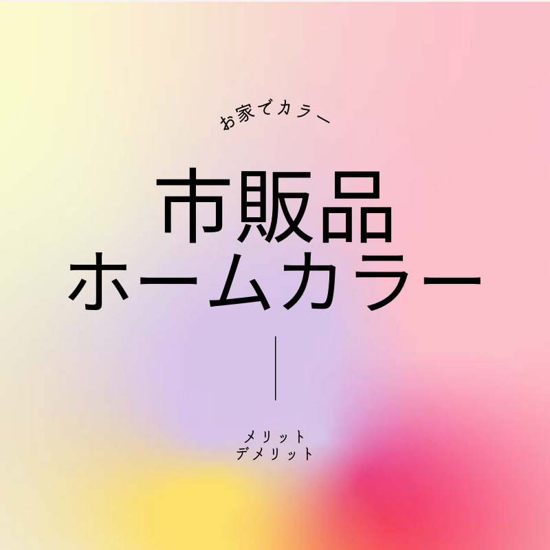 ホームカラーメリット・デメリット