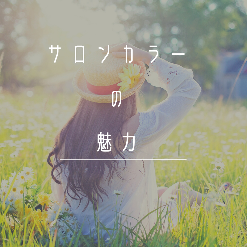 サロンカラーメリット・デメリット