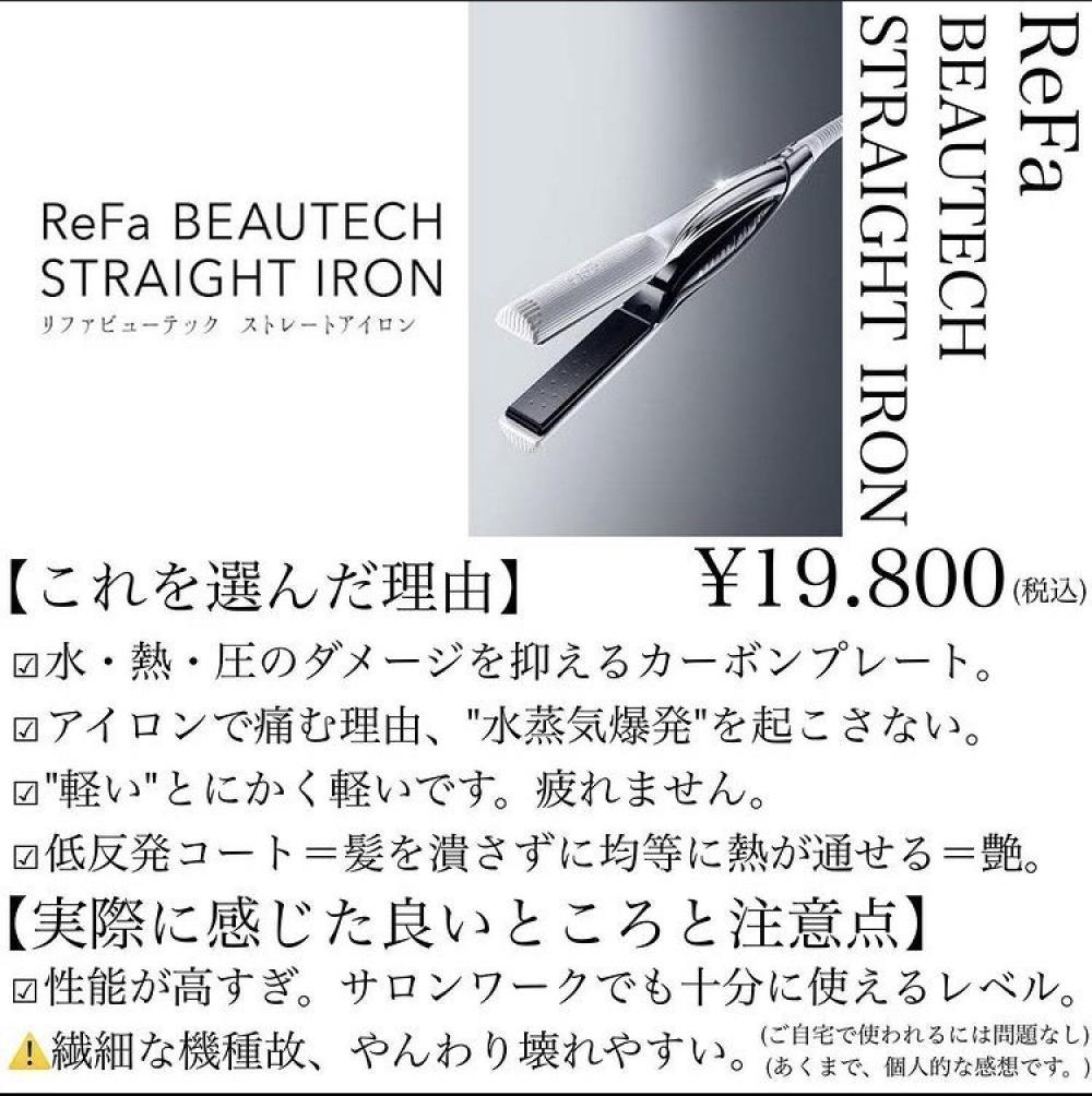 【Refa BEATECH STRAIGHT IRON】
