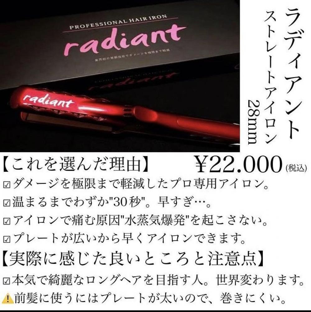 【ラディアント　ストレートアイロン】