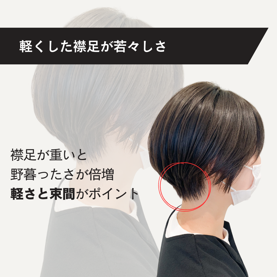 軽くした襟足が若々しさ